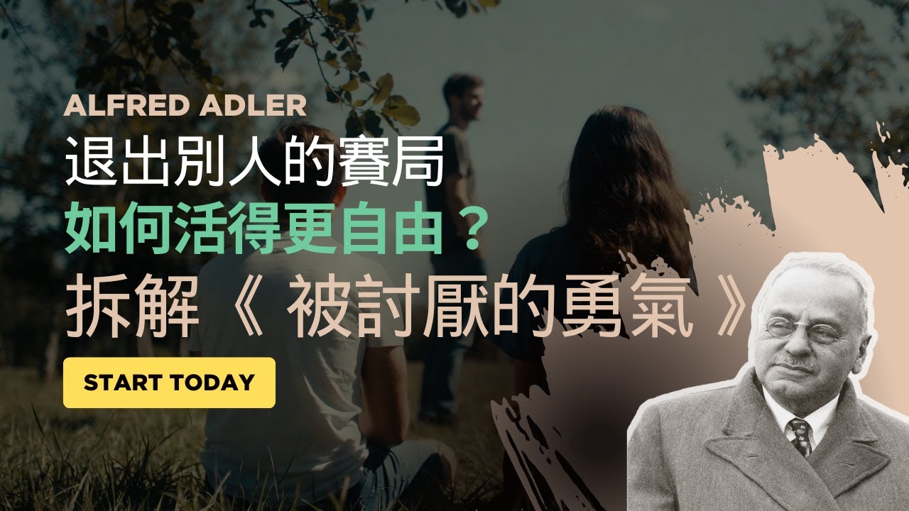 「自由，就是被別人討厭。」為什麼你活得這麼累？深度解讀阿德勒《被討厭的勇氣》