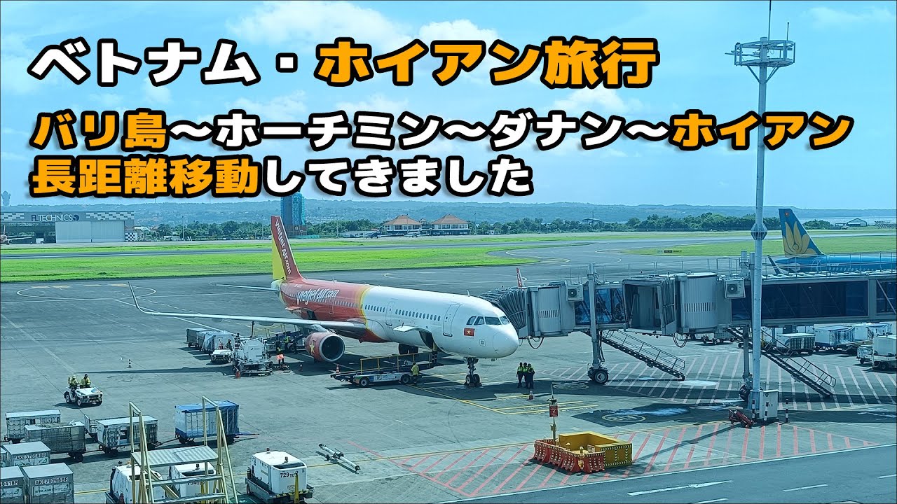 【2025年12月ベトナム旅行】バリ島からホーチミン、ダナンを経由してホイアンまで
