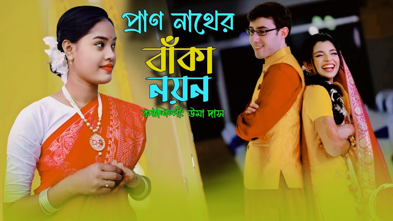 প্রাণ নাথের বাঁকা নয়ন - উমা দাসের নতুন বিয়ের ধামাইল | Prano nather baka noyon | Uma Das | Dn Gallery