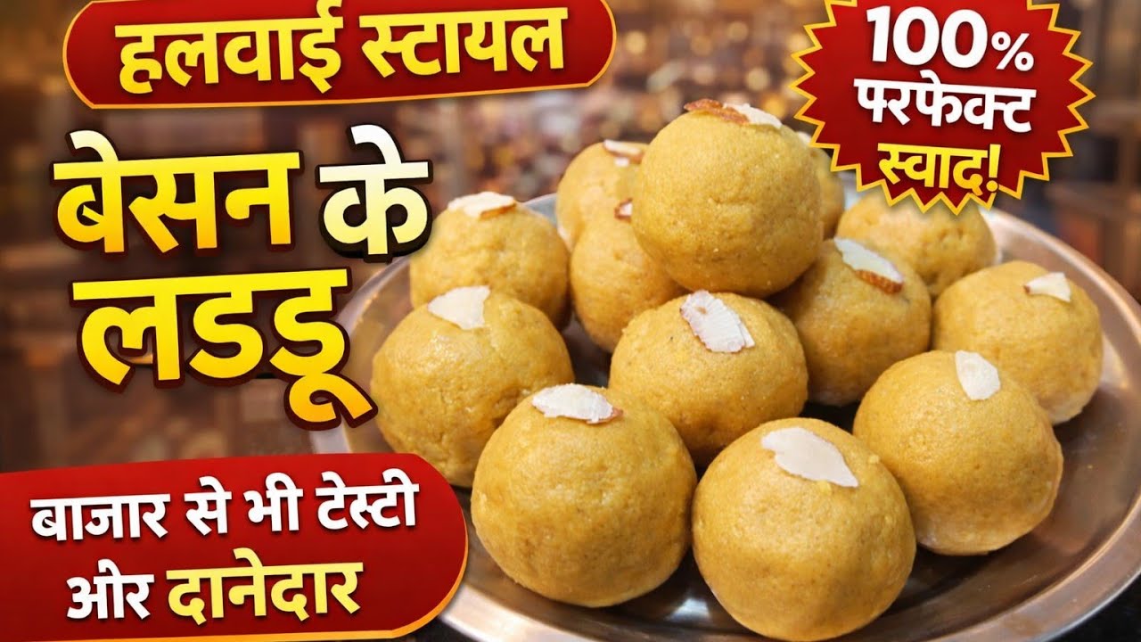 100% परफेक्ट हलवाई जैसे बेसन लड्डू बनाने की सीक्रेट रेसिपी शादी और त्योहार वाले स्पेशल बेसन लड्डू | 