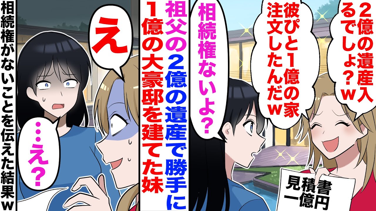 【スカッと】祖父の2億の遺産で勝手に1億の大豪邸を建てた妹「私も支払いするからｗ」私「は？」→私「相続権が無いけど？」妹「え」【漫画】【嫁子】