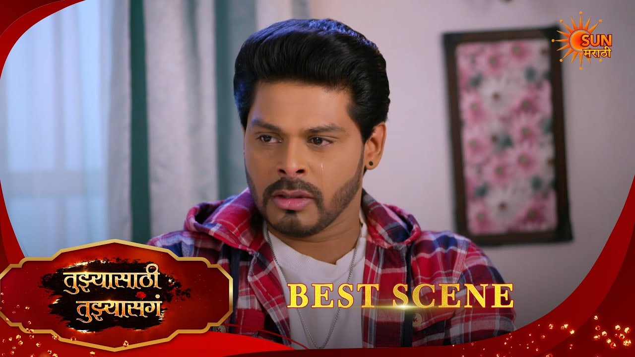 Tujhyasathi Tujhyasang|तुझ्यासाठी तुझ्यासांग  Best Scene|20 Mar 2026 | Marathi Serial | Sun Marathi