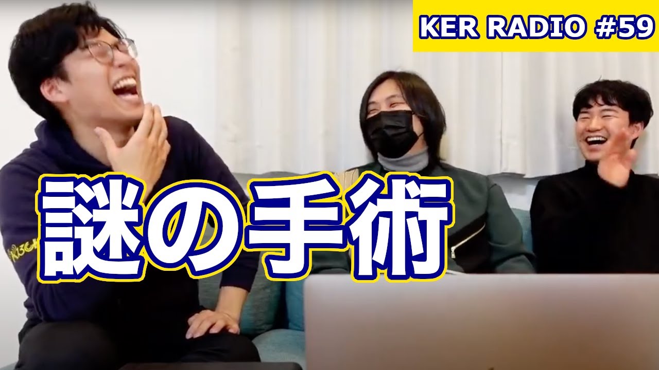 昔アメリカで説明を受けずに手術された話、他【第59回 KER RADIO】