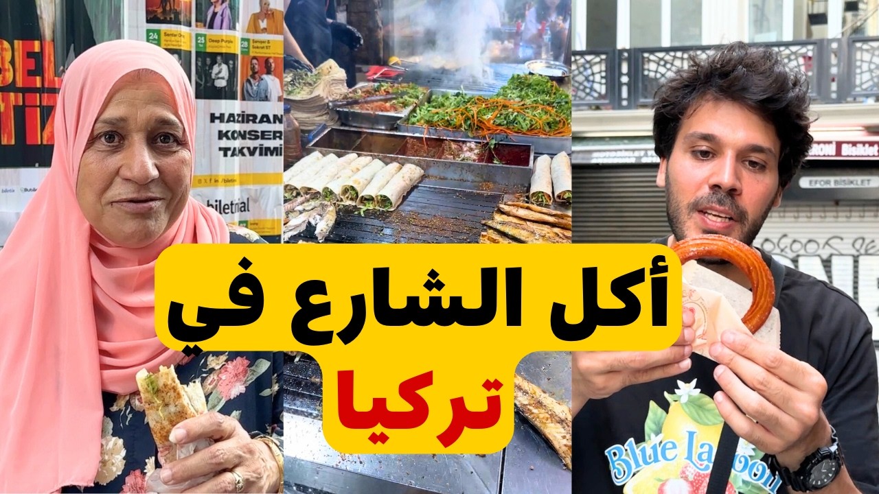 جولة اكل الشارع في اسطنبول | جربنا ساندوتش السمك التركي - حلويات صفا - الشاورما التركية - اسعار 2024