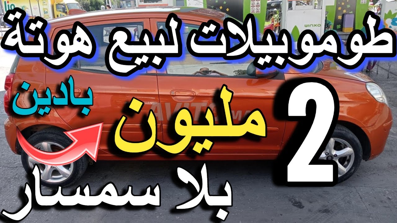 سيارات مستعملة بدون سمسار في المغرب بأسعار لن تصدقها 1 مليون بادين esence gasoil