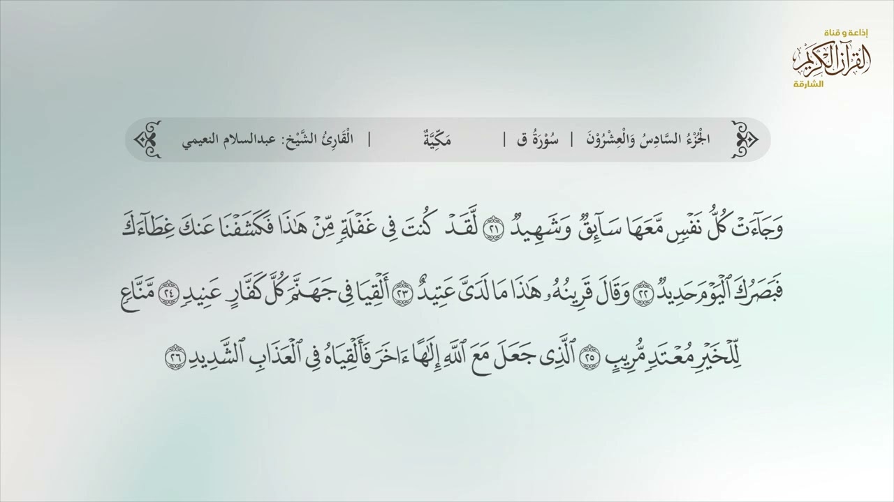 سورة ق | القارئ عبدالسلام النعيمي