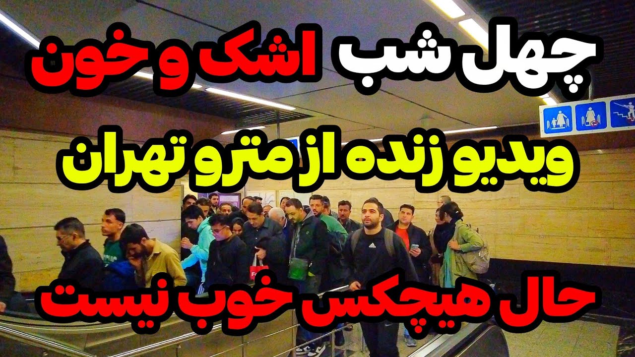IRAN, Tehran | ویدیو زنده از مترو تهران، چهل شب پر از اشک و خون