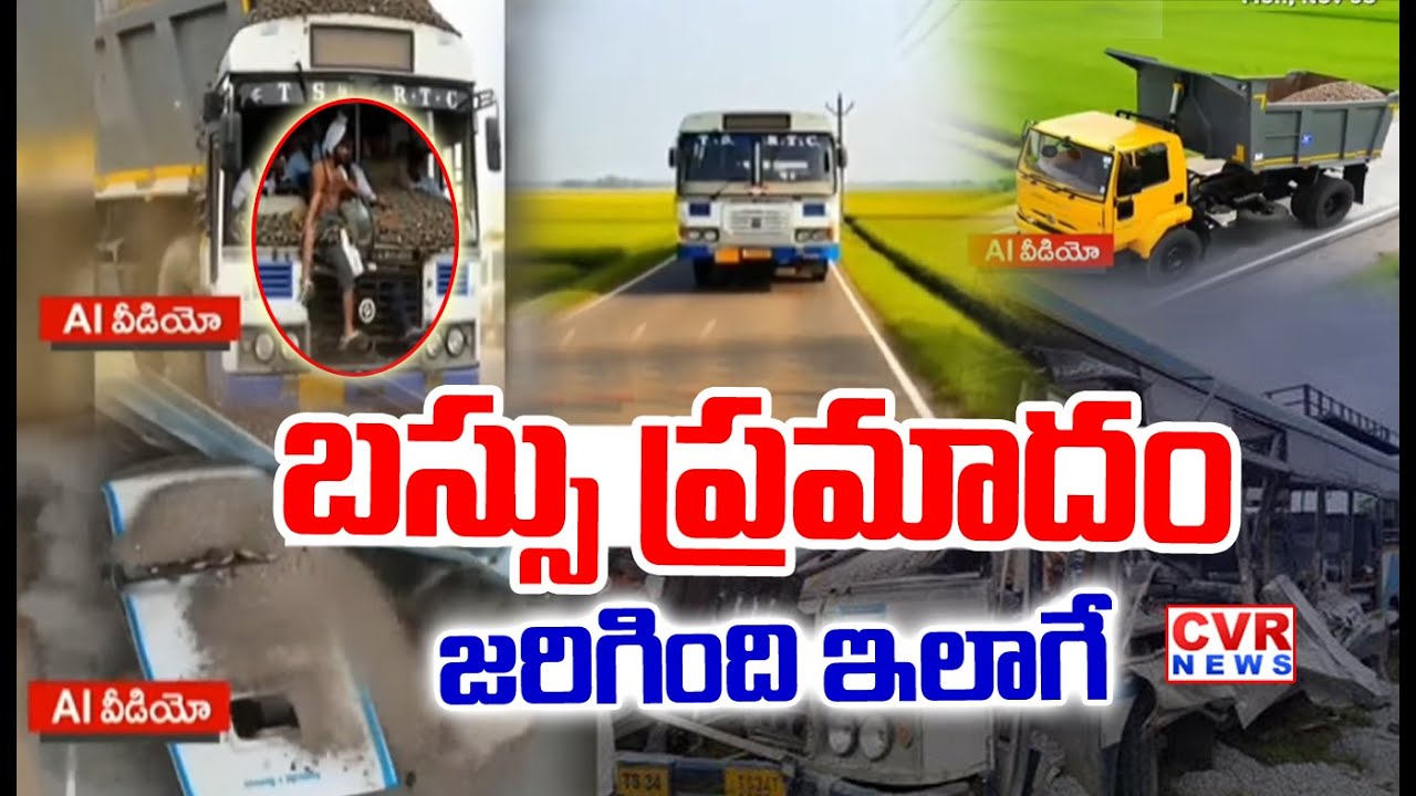 Bus Accident Viral Video-బస్సు ప్రమాదం వీడియో | Chevella Bus Accident Exclusive Updates | CVR News