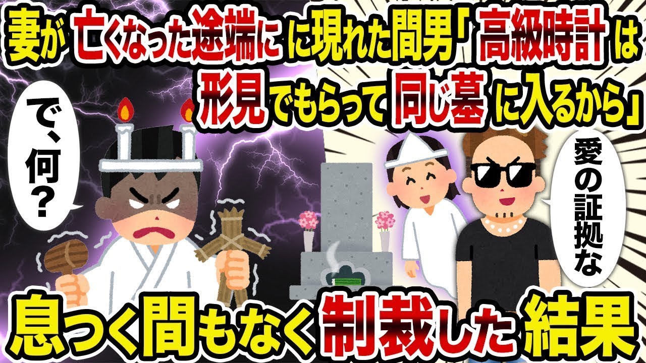 【2ch修羅場スレ】妻が亡くなった直後に現れた不倫相手「高級時計を形見として受け取って、一緒に埋葬されるから」→間髪入れずに制裁を加えた結果