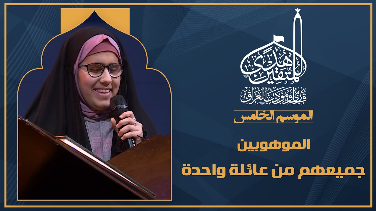 الحلقة الثامنة هدى للمتقين - الموهوبة البصيرة سجى واسرتها القرانية