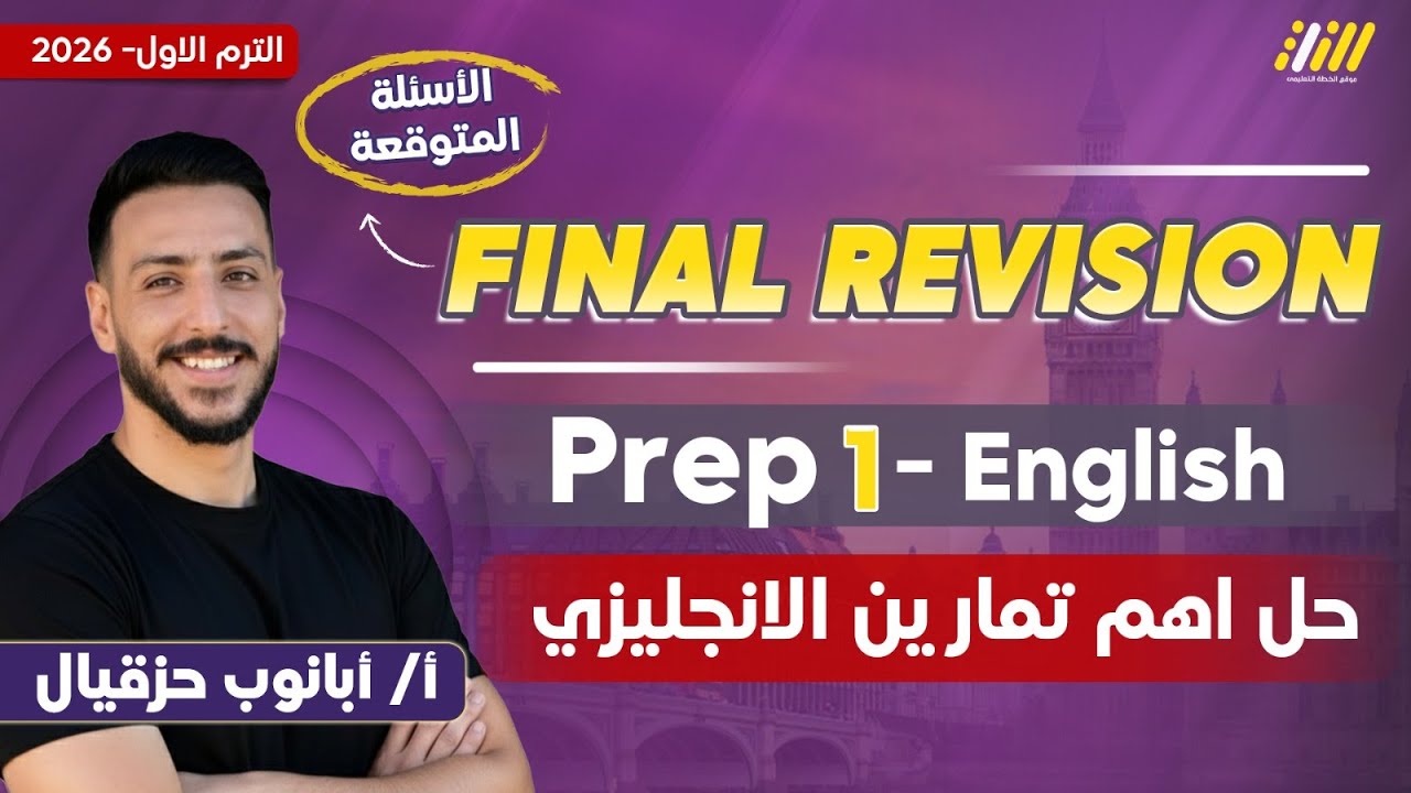 مراجعه انجليزي اولى اعدادي | مراجعه انجليزي الصف الاول الاعدادي | مستر ابانوب حزقيال