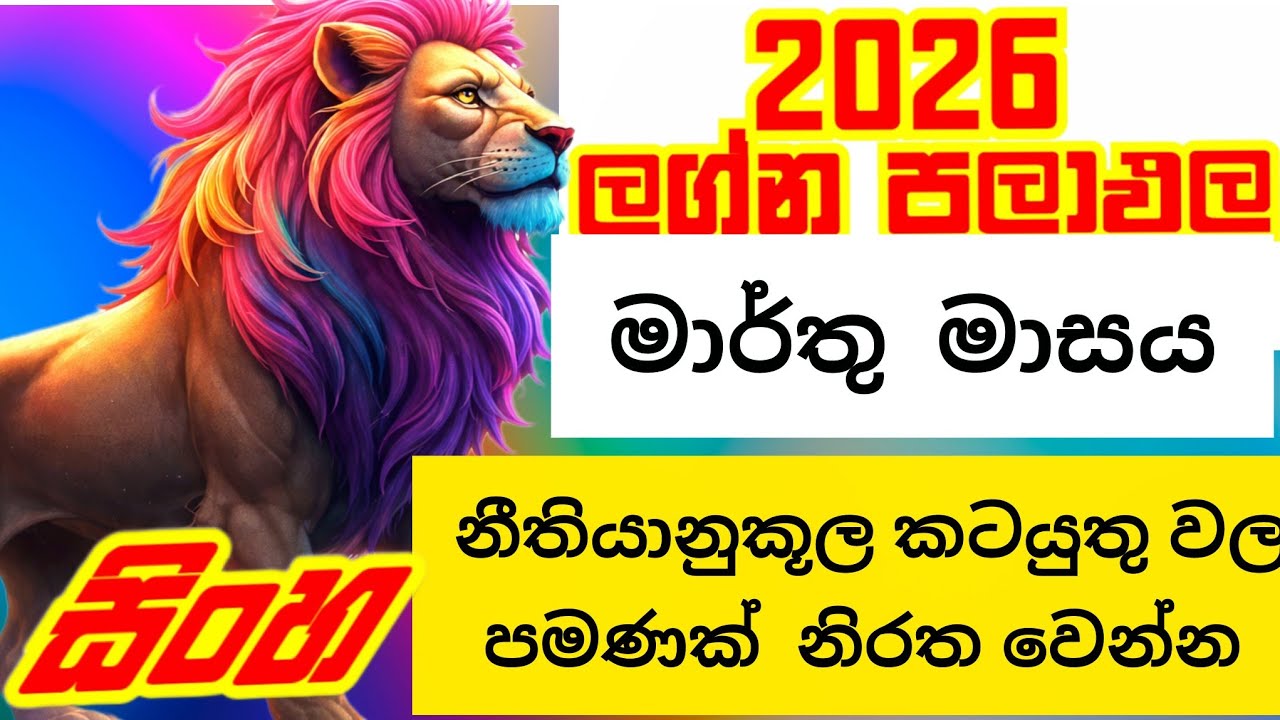 2026 මාර්තු මාසය සිංහ ලග්නයෙන් උපන් ඔබට කොහොමද? @IshiwaraDahama 