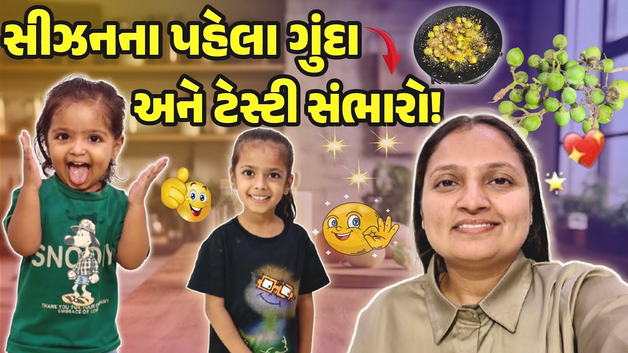 સીઝનના પહેલા ગુંદા અને ટેસ્ટી સંભારો!!! ,#gujrativloger #familychannel #familyvideo #recipevideo 