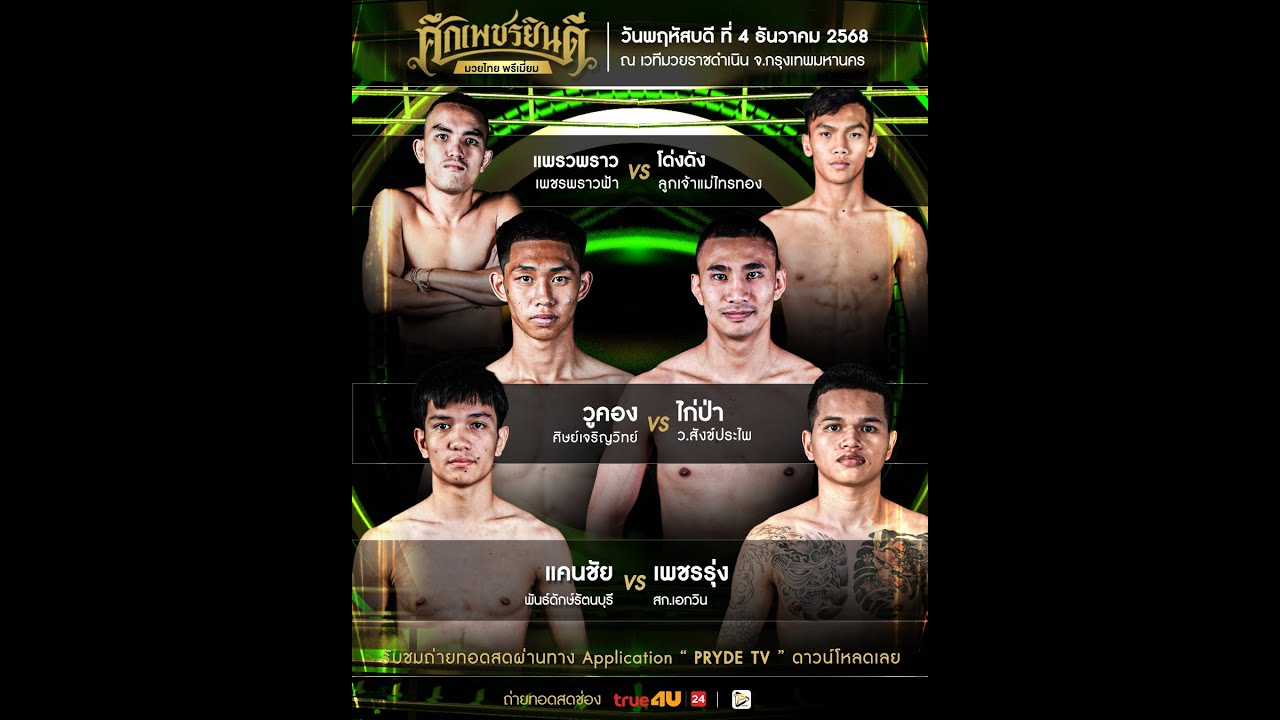 [LIVE NOW] SUEK PETCHYINDEE | 4 Dec 2025