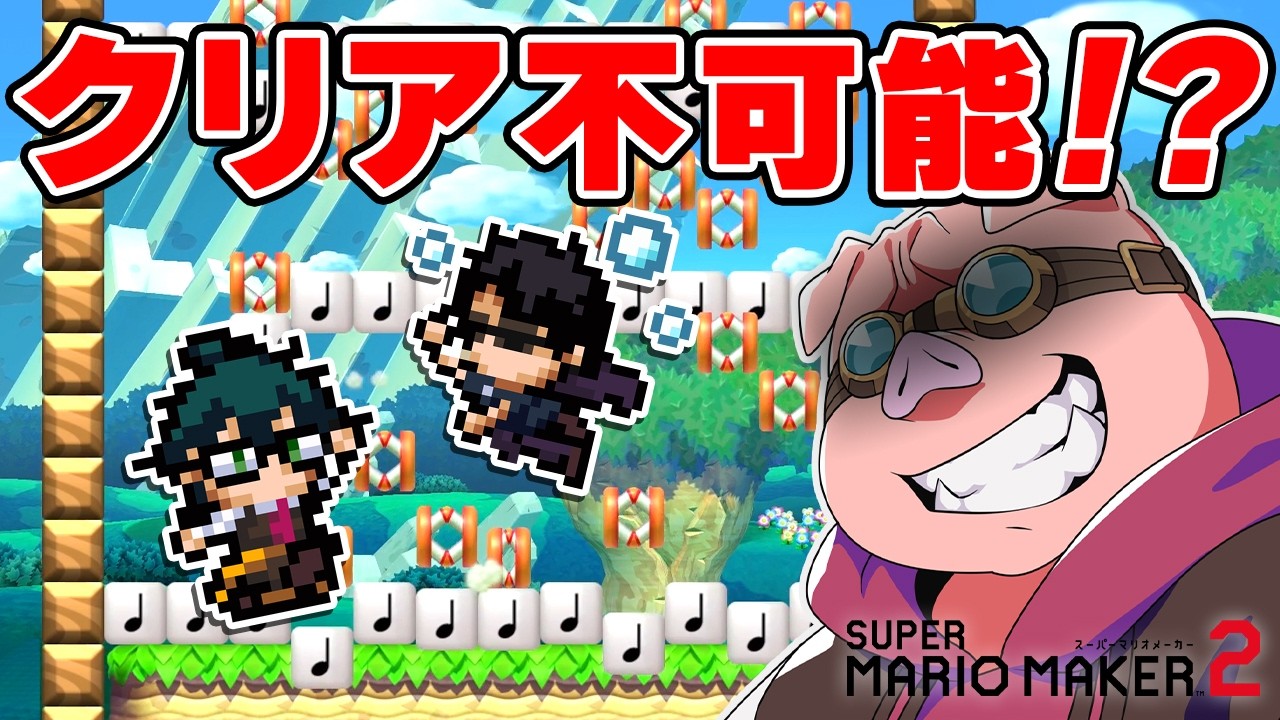 おおはらMENがクリア不可能の邪悪なコースを作ります【スーパーマリオメーカー2】