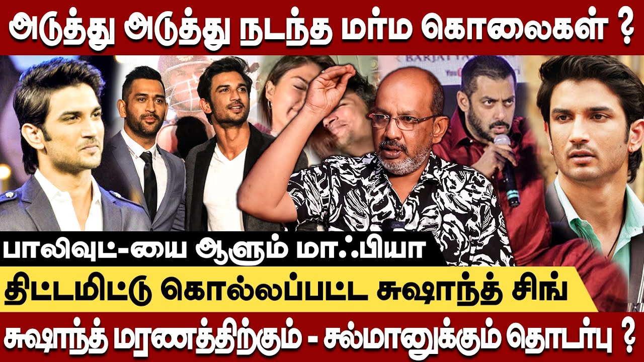 உயிருக்கு பயந்து ஓடி ஒளிந்த சுஷாந்த் சிங் ராஜ்புத் - மரணத்தில் விலகாத மர்மம் பின்னணியில்  யார் ?