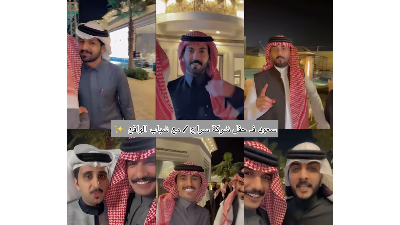 سعود فـ حفل شركة سراج / مع شباب الواقع ✨