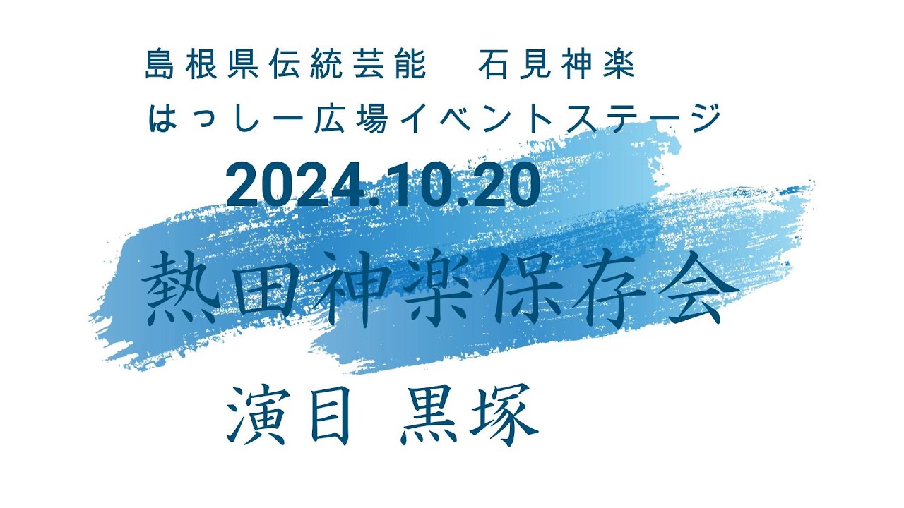 石見神楽　熱田保存会　黒塚　2024 10 20