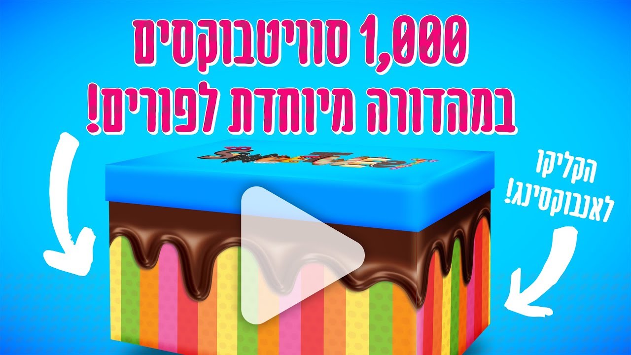 הוצאנו 1,000 סוויטבוקסים במהדורת פורים מיוחדת! רוצים גם?!