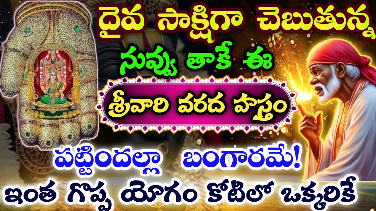 దైవ సాక్షిగా చెబుతున్న నువ్వుతాకే ఈ శ్రీవారి వరద హస్తం పట్టిందల్లా బంగారమే ఇంత గొప్పయోగం కోటిలో ఒక్క