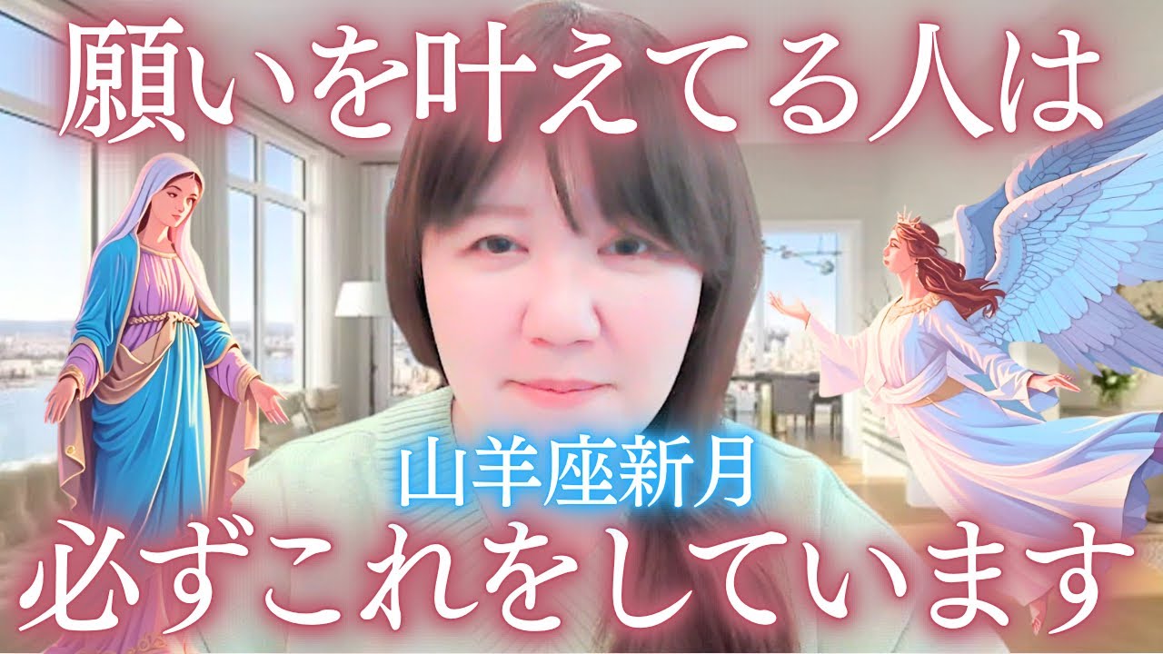 【山羊座新月】願いを叶えてる人は必ずこれをしています