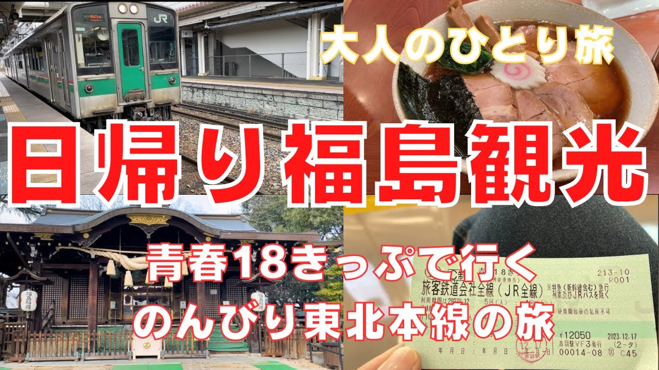【青春18きっぷで行く福島旅行】魅力たっぷり大人の一人旅〜東北本線でのんびり片道５時間〜街ブラ・神社巡り・白河ラーメンのグルメ旅！行かなきゃ損！Trip To FUKUSHIMA,Japan Vlog