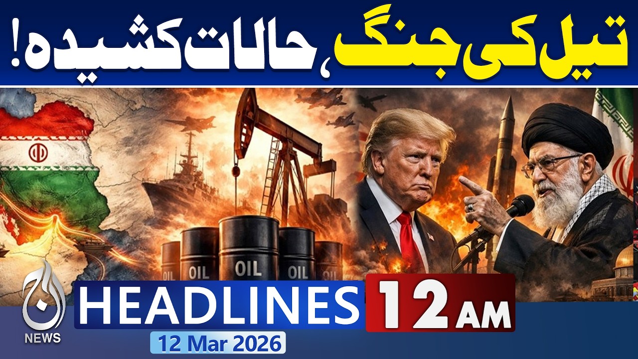 Petrol Shortage Pakistan | US, Iran War Update | China, Russia Entry In War | 12AM Headlines