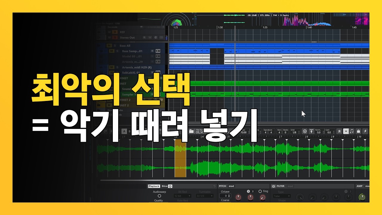 무의미한 편곡보다 알맞은 편곡을 하자