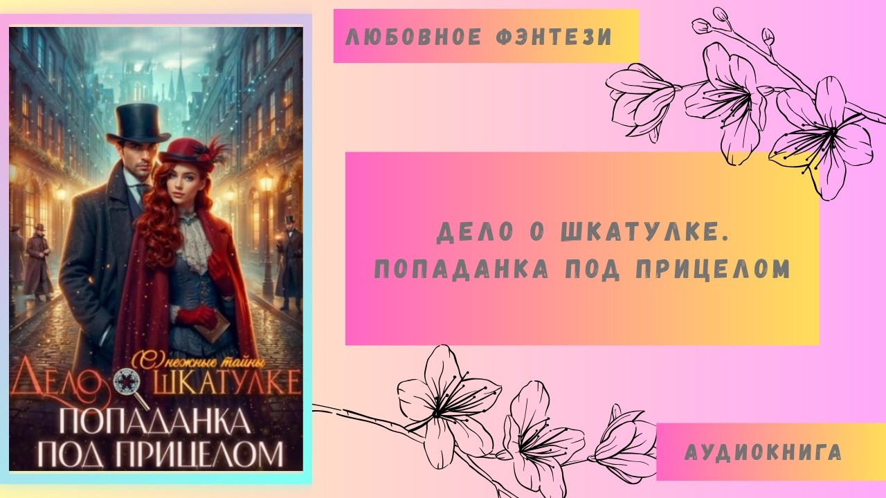 Любовное фэнтези Дело о шкатулке. Попаданка под прицелом Аудиокнига Бесплатно Полная версия