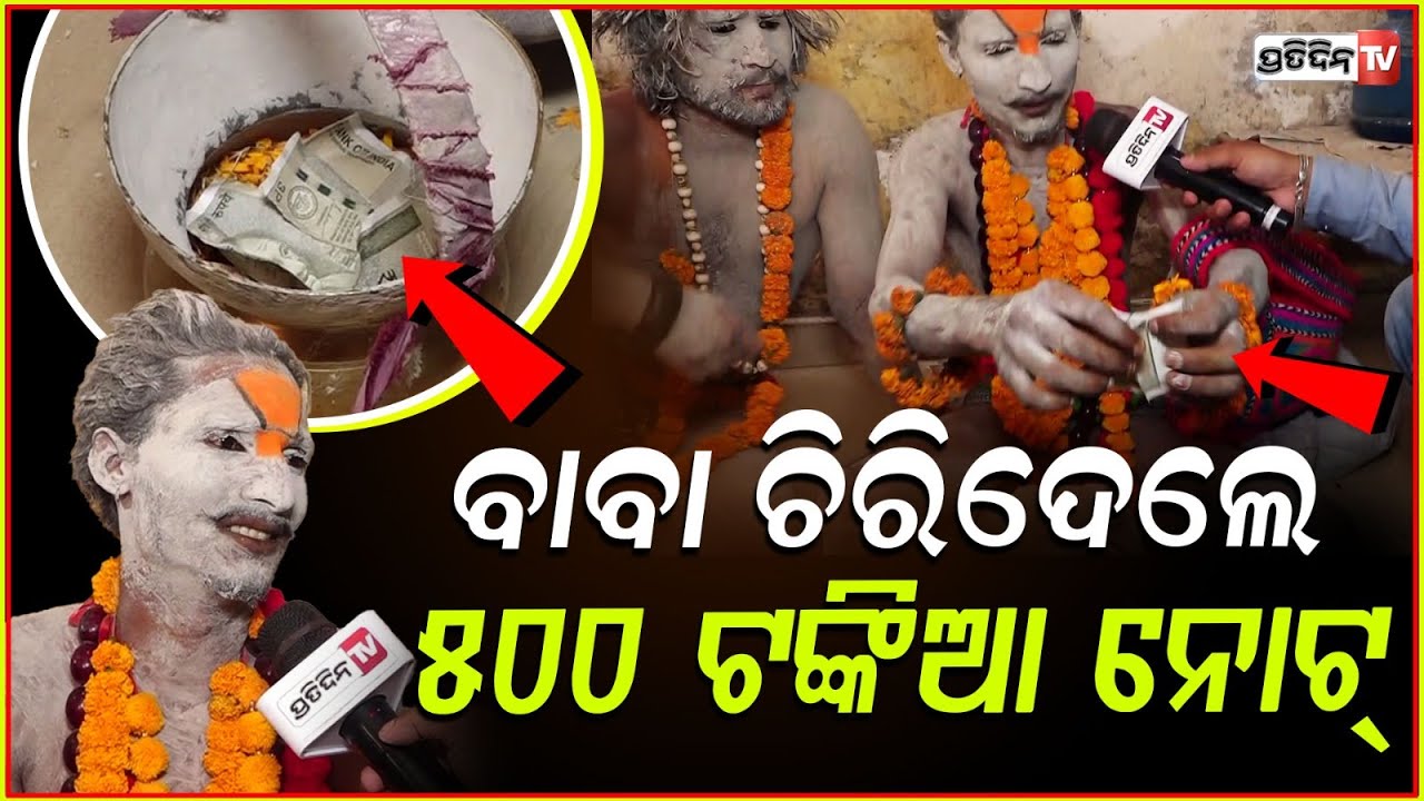 ଶିବଙ୍କ ମନ୍ତ୍ର ଜାଣିନି, କିନ୍ତୁ ମନମୋର ପବିତ୍ର ! Sadhu Baba forgets Mantra, police apprehended 3, Bbsr.
