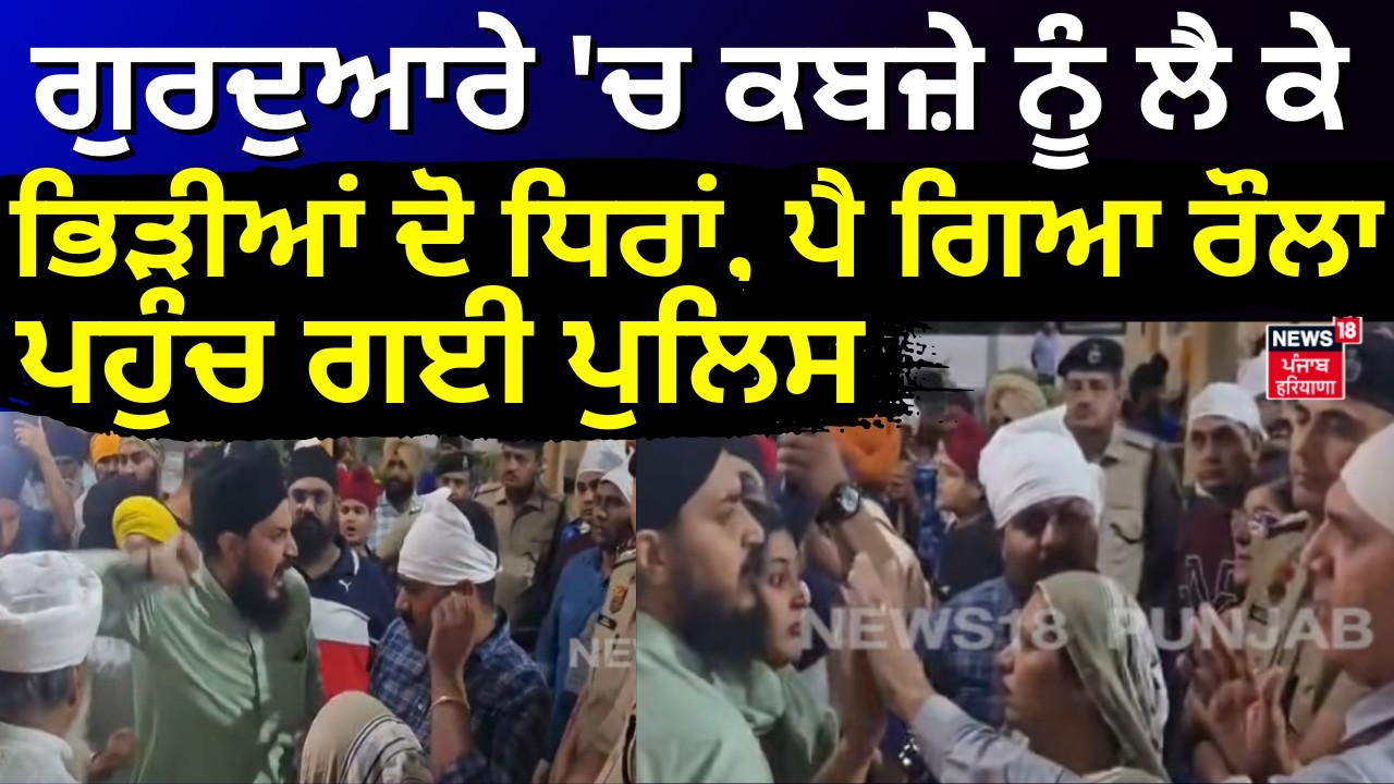 LIVE | Yamunanagar Clash | ਗੁਰਦੁਆਰੇ 'ਚ ਕਬਜ਼ੇ ਨੂੰ ਲੈ ਕੇ ਭਿੜੀਆਂ ਦੋ ਧਿਰਾਂ, ਪੈ ਗਿਆ ਰੌਲਾ, ਪਹੁੰਚ ਗਈ ਪੁਲਿਸ