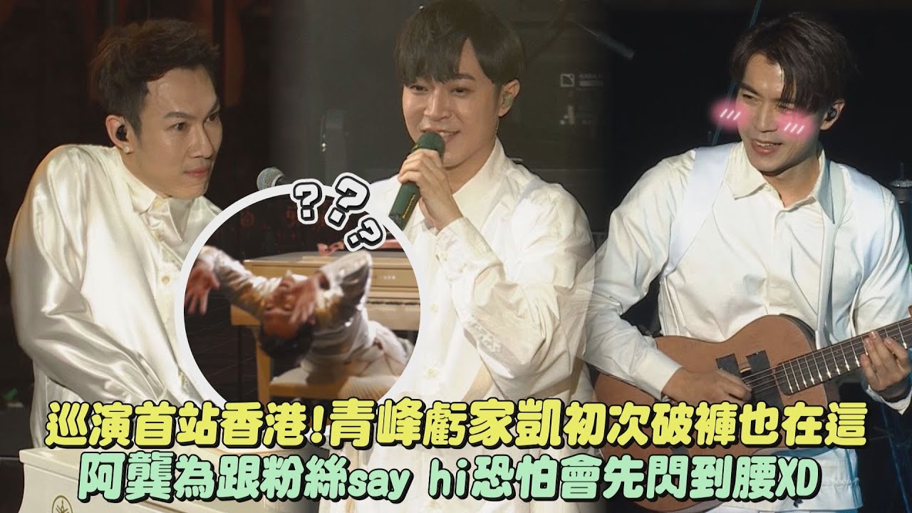 【二十年一刻】蘇打綠巡演首站香港!青峰虧家凱初次破褲也在這 紅館四面台阿龔為跟粉絲say hi恐怕會先閃到腰(日光/早點回家) ｜完全娛樂