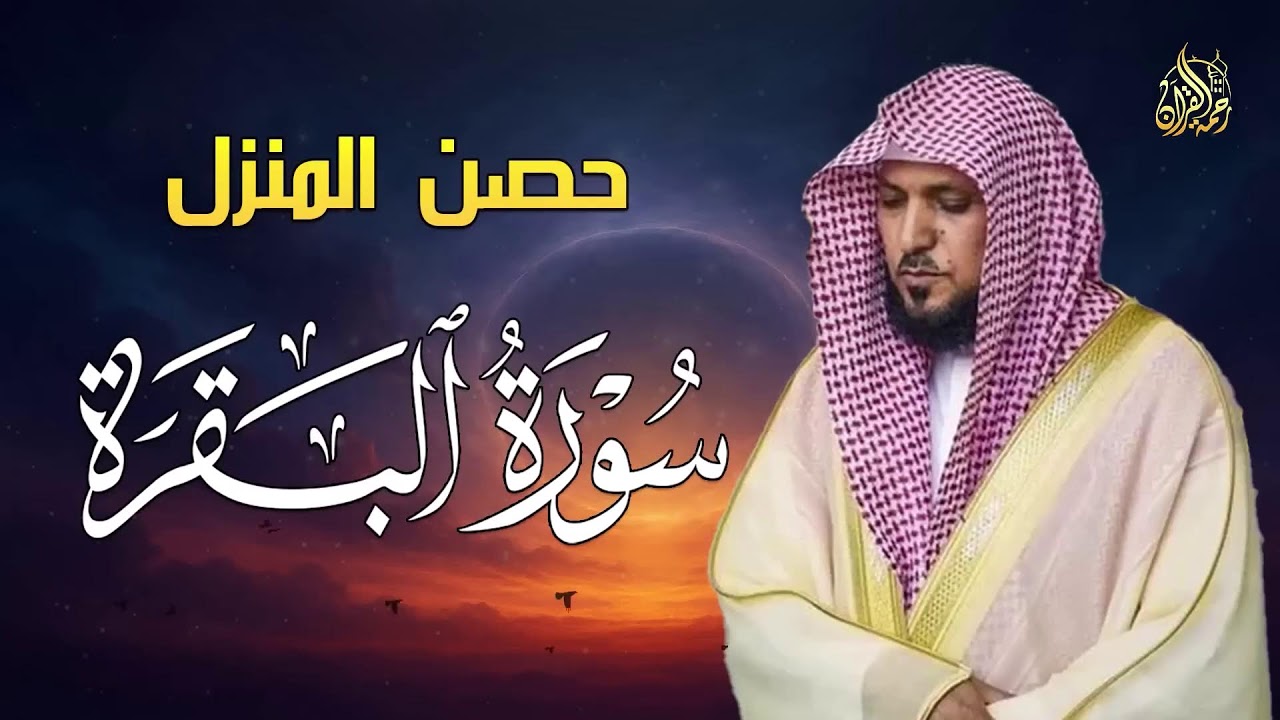 الشيخ ماهر المعيقلي سورة البقرة النسخة الأصلية Surat Al Fatihah Official Audio