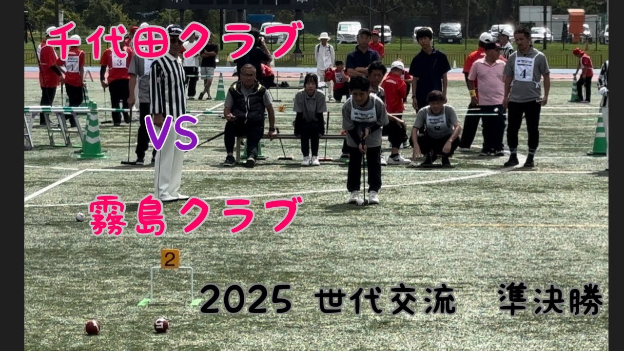 2025 世代交流　準決勝　千代田クラブ🆚霧島クラブ