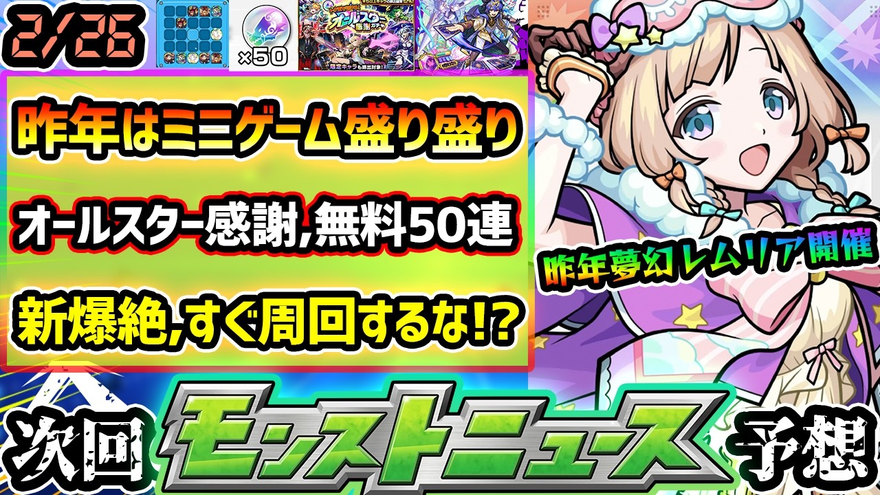 【今週の予想&小ネタ集】※新爆絶『カード』周回するなら●時間待った方が、超効率的に集められる！昨年はミニゲーム『夢幻レムリア&けしモン』開催。エルや盤古含む無料50連のオールスター感謝ガチャが熱かった