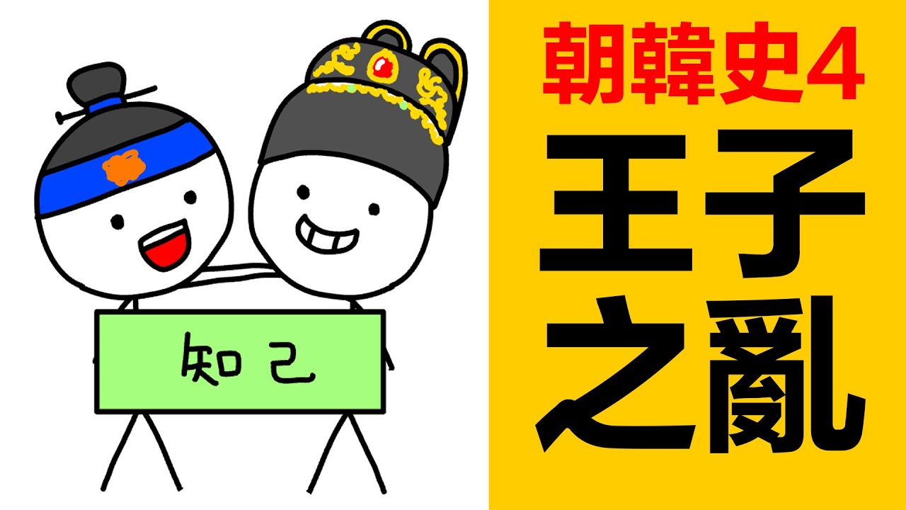 朝韓史4，李氏王朝還沒建立多久，就發生了第一次王子之亂|朝韓歷史|韓國歷史|朝鮮歷史|韓國古代史|朝鮮古代史|韓國古代歷史|朝韓古代史|韓國李氏王朝|李芳遠|李成桂|鄭道傳|韓國君主|韓國王|韓王