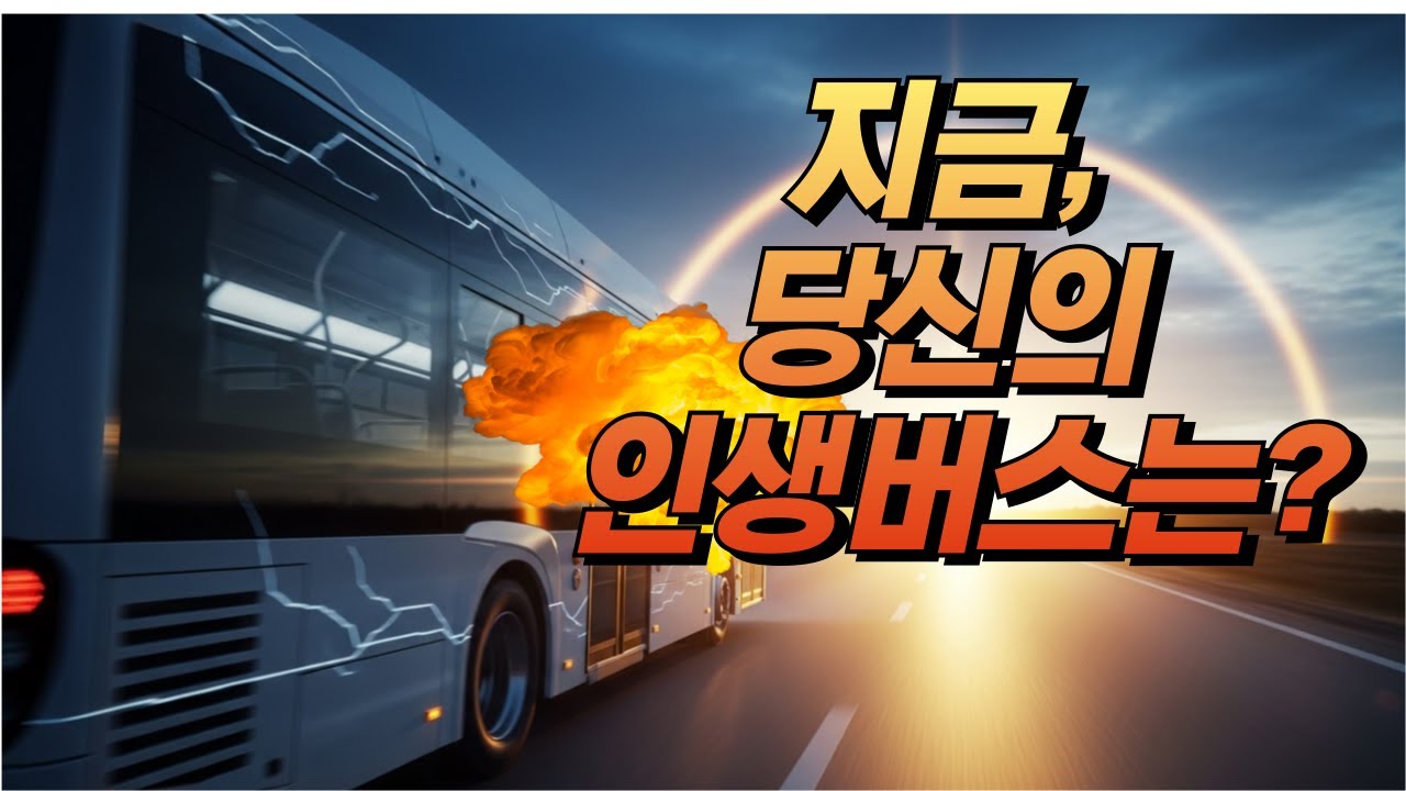 당신의 인생버스는? 에너지버스, 끌어당김 법칙, 잠재의식의 힘, 긍정확언, 마인드셋, 생각을 바꾸고 부자되는 방법. #끌어당김 #긍정에너지# 잠재의