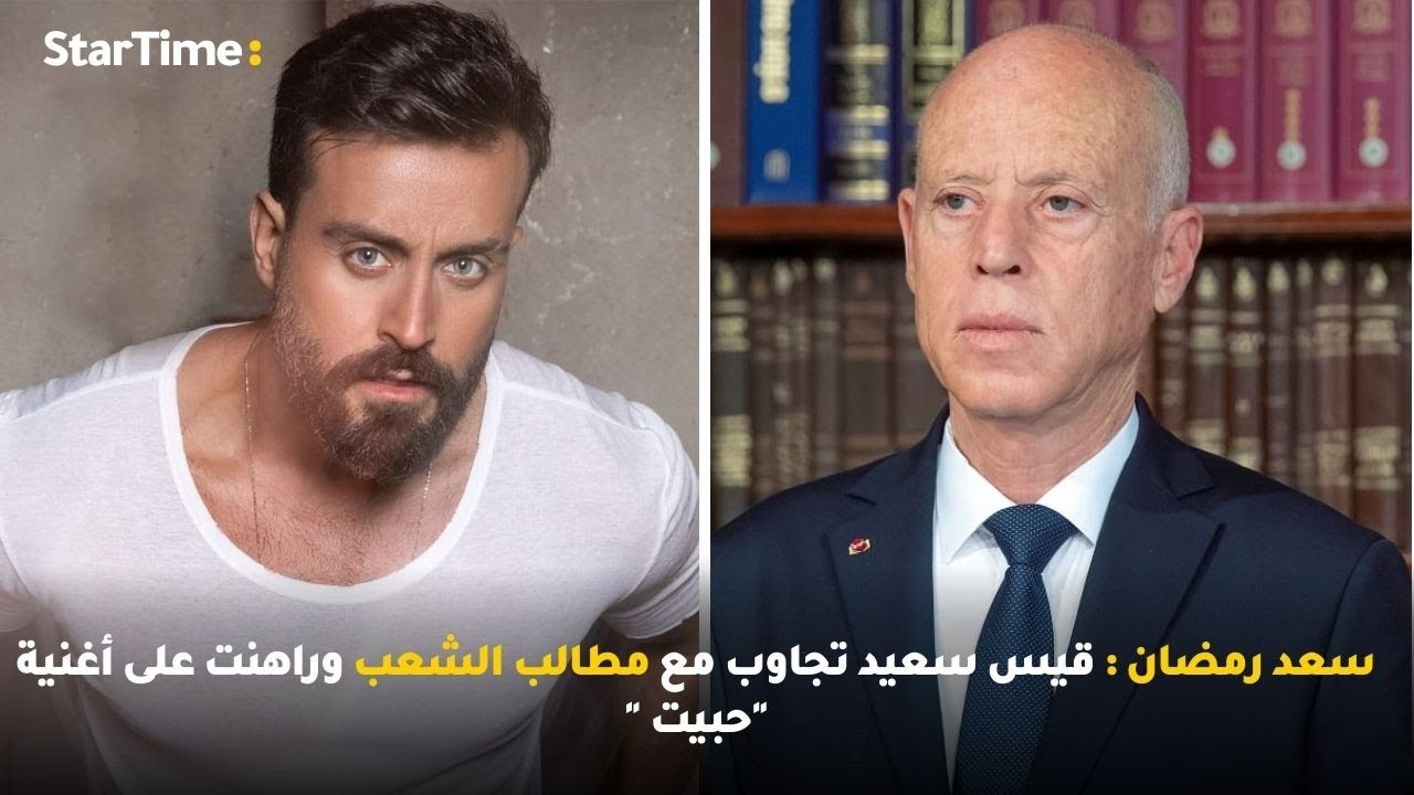 سعد رمضان:قيس سعيد تجاوب مع مطالب الشعب وراهنت على أغنية 