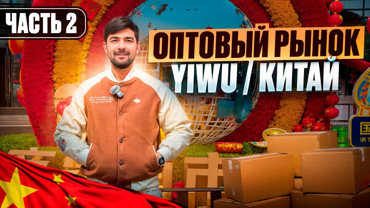 Оптовый город YIWU - Китай часть 2. Самый большой рынок в мире. Дешевле чем на 1688.