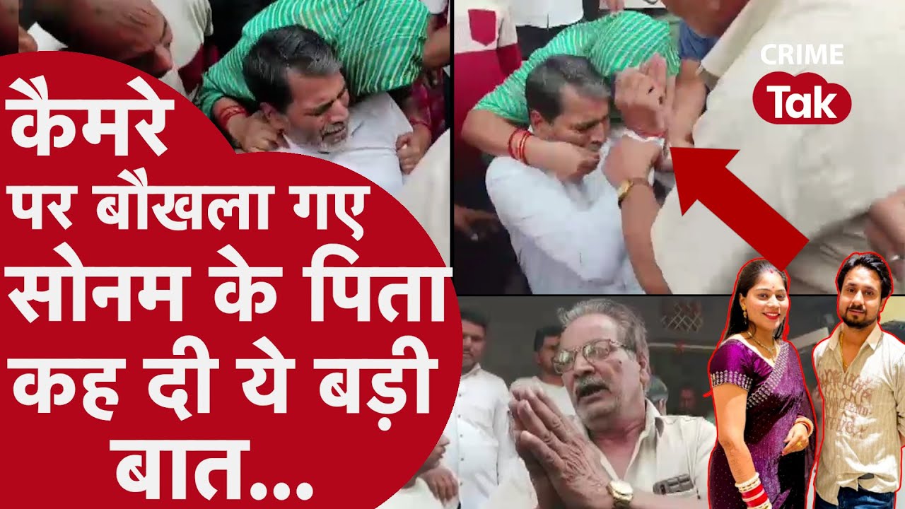 Raja Sonam Honeymoon Murder Case: कैमरे पर बौखला गए सोनम के पिता कह दी ये बड़ी बात...