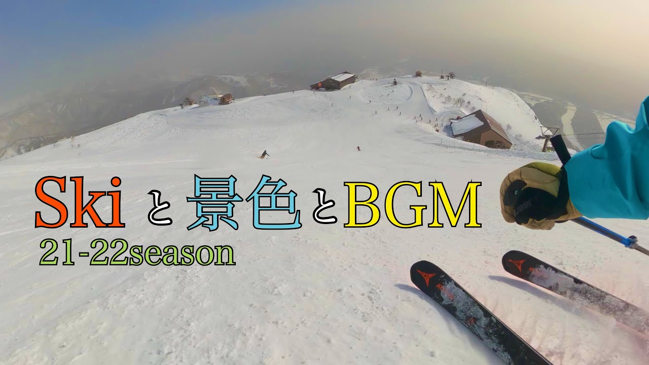 Skiと景色とBGM 2021-2022season