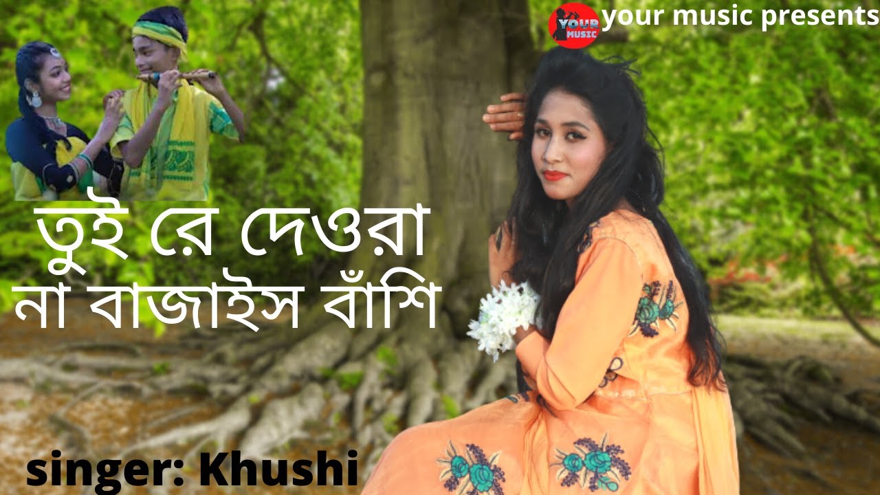 তুই রে দেওরা না বাজাইস বাঁশি ||খুশি || Tui Re Deora Na Bajais Bashi || Khusi -2021 || YOUR MUSIC.