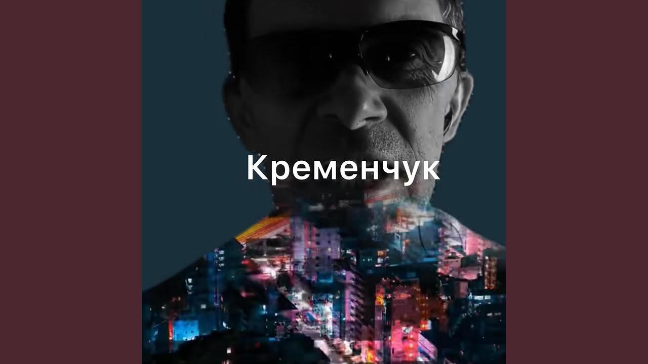 Кременчук (Remix)