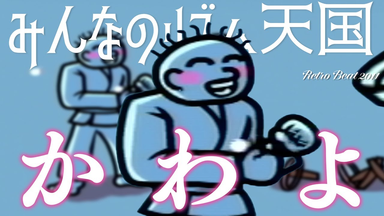 カラテ家の表情が反則級にかわいいｗｗｗ【みんなのリズム天国】#7