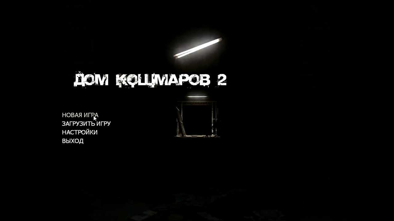 Начало нового прохождения Nightmare House 2. 1 Серия