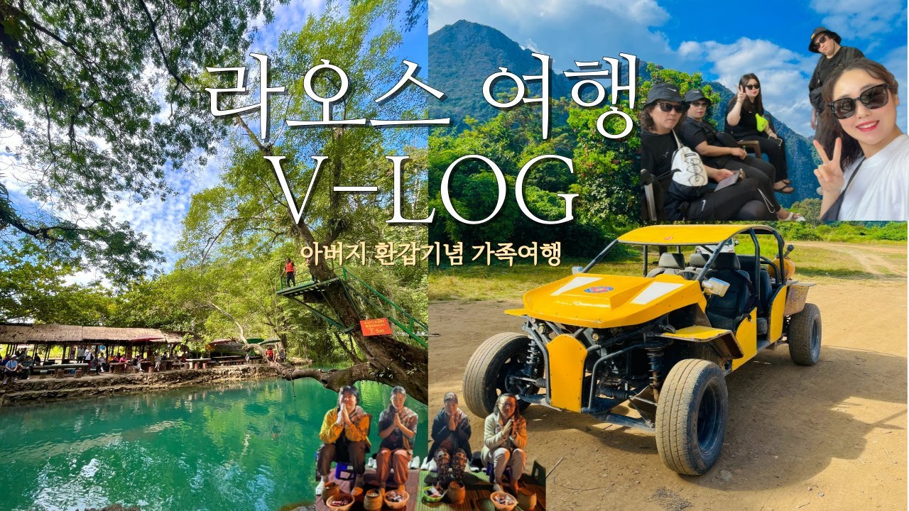 라오스 가족여행 (ㅇㅏㅂㅓㅈㅣ환갑!)