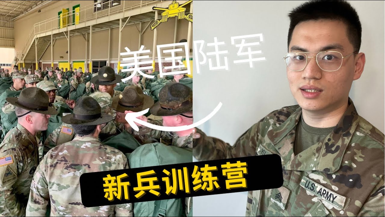 美国陆军新兵训练营【EP01】第一集｜从国际学生到成为地表最强陆军的第一步｜新兵接收营