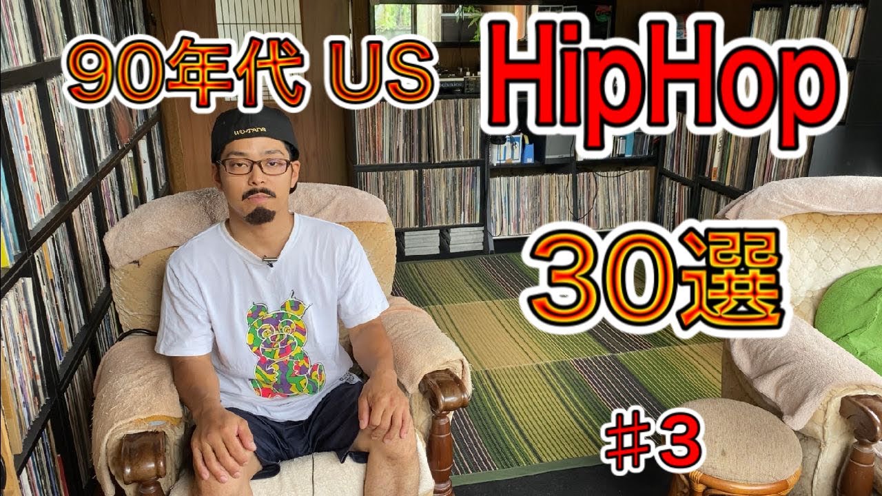 【レコード紹介】ヒップホップの黄金期と言われている90年代「US」のHipHopをレコードから名盤、名曲を30選び、紹介します。
