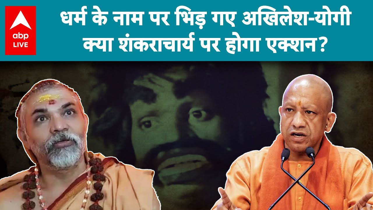 UP News: धर्म के बहाने राजनीति! Akhilesh और Yogi भिड़े, Shankaracharya पर क्या होगा फैसला? | ABPLIVE