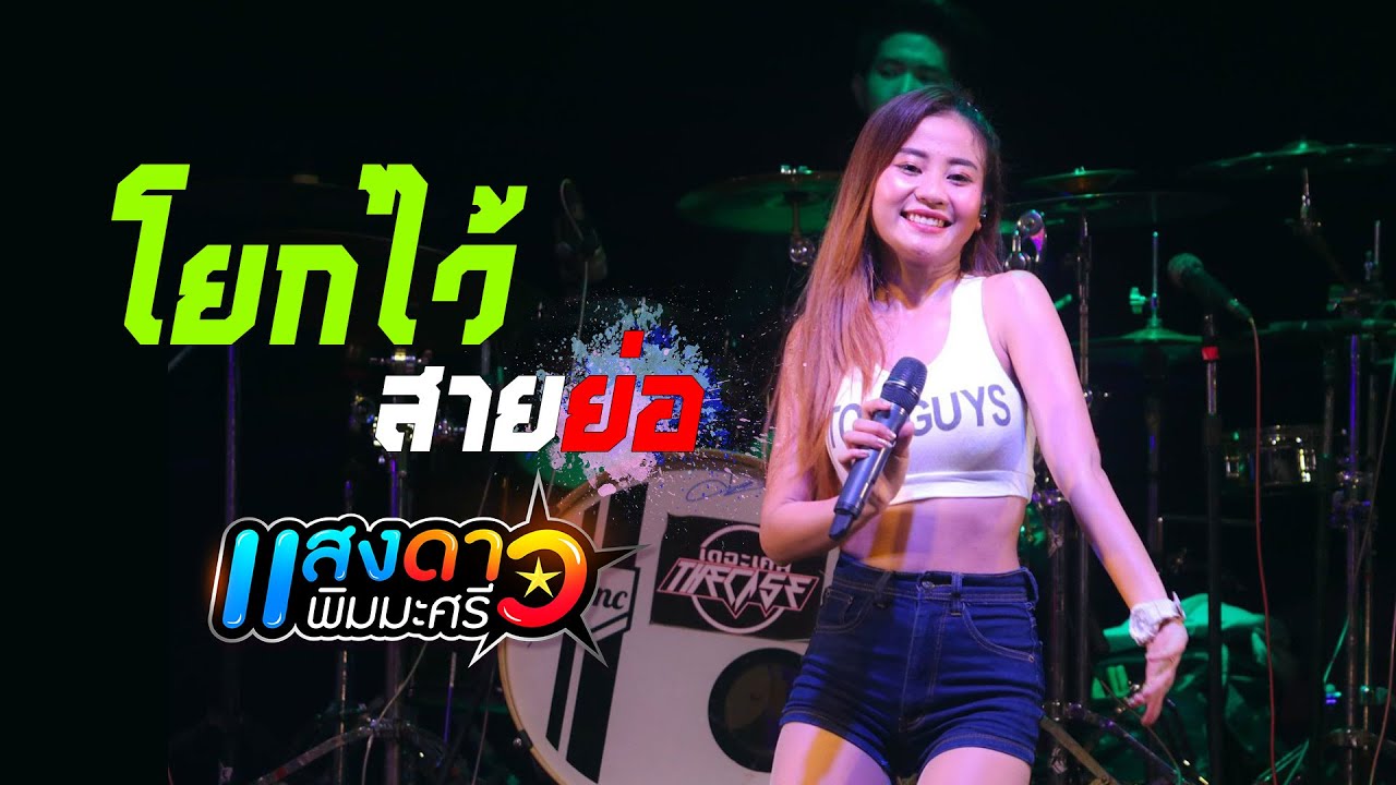 #โยกไว้สายย่อ I แสดงสด แสงดาว พิมมะศรี